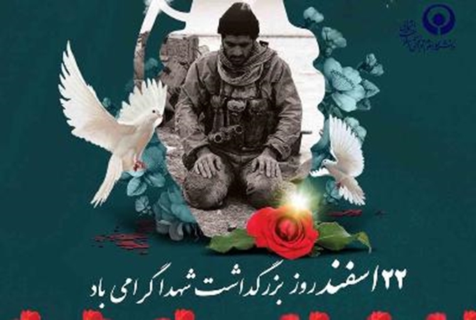 پیام ریاست دانشگاه و ریئس ستاد امور شاهد و ایثارگران دانشگاه بمناسبت روز بزرگداشت شهدا